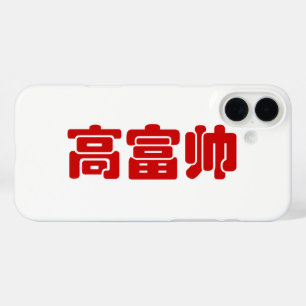 Coques iPhone 16 Plus Grand, riche et beau 高 富 帅 chinois Hanzi MEME