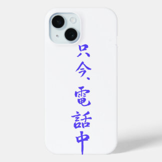 Coque Pour iPhone 15 iPhone case ”I'm on the phone right now.”=只今電話中