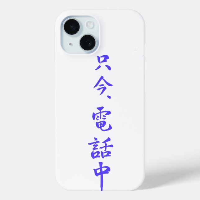 Coques Case-Mate iPhone iPhone  case 　”I'm on the phone right now.”＝只今電話中 (Verso)