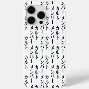 Coque iPhone 15 Pro Max Membre du culte japonais カ droit ン droit