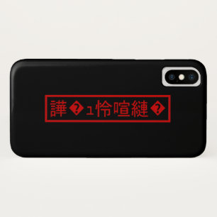 Case-Mate iPhone Case Mojibake "文 字 化 け" > Caractère  "譁 ュ "