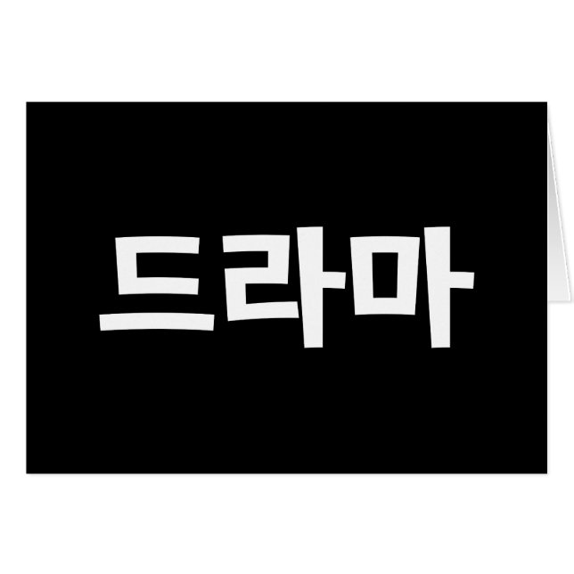 Coréen Drame 드 마 Corée Hangul Langue Card (Devant horizontal)