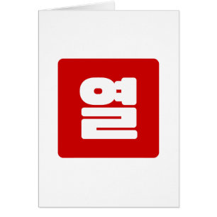 Coréen Numéro 10 Dix 열