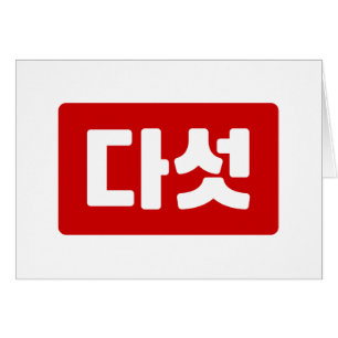 Coréen Numéro 5 Cinq 다 섯