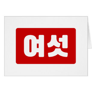 Coréen Numéro 6 섯 여