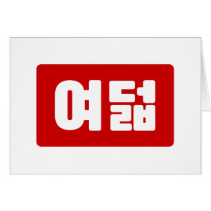 Coréen Numéro 8 Huit 여 덟