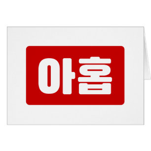 Coréen Numéro 9 Neuf 아 홉 ⇢ Ahop Hangul