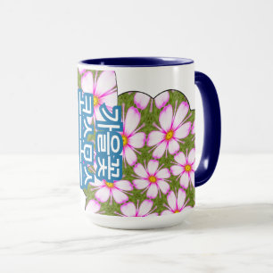 Cosmos Flowers Pattern Mug