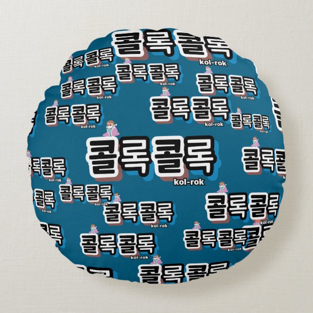 Coughs of Different Sounds : "콜록콜록“(kollok kollok) Round Pillow (Front)