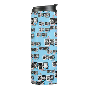 Coughs of Different Sounds : "콜록콜록“(kollok kollok) Thermal Tumbler