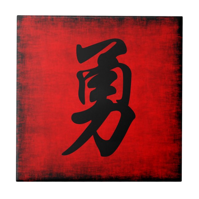 Courage in Chinese Calligraphy Tile (Front)