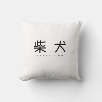 COUSSIN 柴犬シンプル萌字クッション