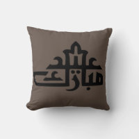 Joyeux Aïd moubarak kareem