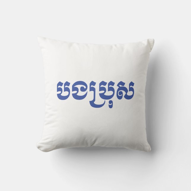 Coussin Khmer Brother - Bong Bro / ប ង ប្ រុ ស - Cambodgie (Recto)