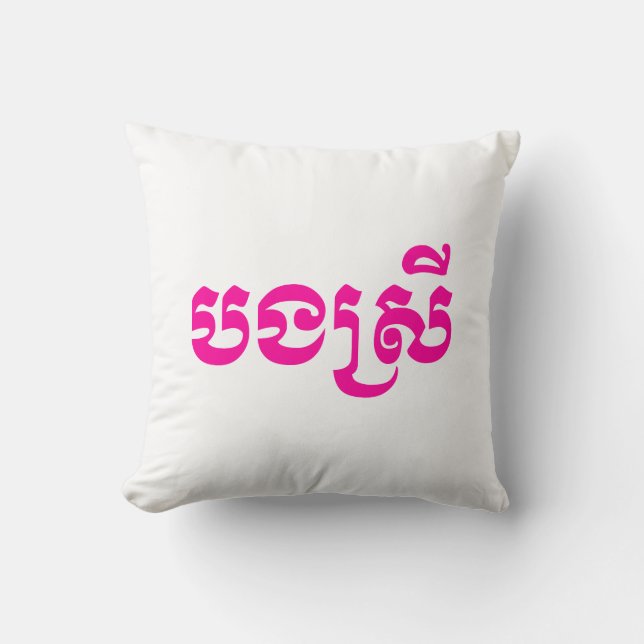 Coussin Khmer Sister - Bong Srei / ប ង ស្ រី - Cambodgien (Recto)