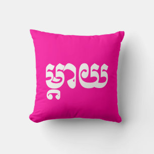 Coussin Mère khmère - Mteay / ម្ យ តា - Langue cambodgienn