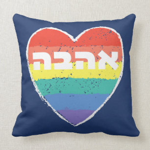 Coussin Pride juive, "Amour" en hébreu - "Ahava" & Arc-en-