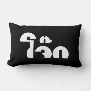 Coussin Rectangle Jok (Thai Rice Porridge / Congee) Pun Wordplay