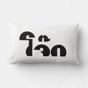 Coussin Rectangle Jok (Thai Rice Porridge / Congee) Pun Wordplay