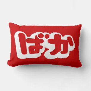 Coussin Rectangle L'imbécile de ~ de ばか de BAKA dans des Hiragana