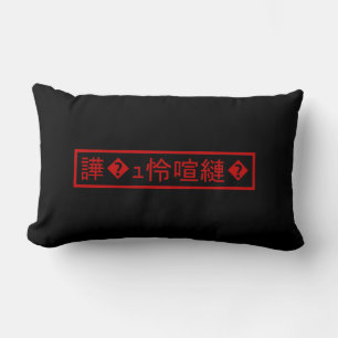 Coussin Rectangle Mojibake "文 字 化 け" > Caractère "譁 ュ "