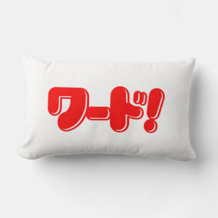 Coussin Rectangle Mot japonais ! ワード!