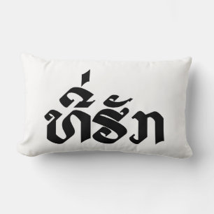 Coussin Rectangle Tee-Huk / Laos Laos Laotien Bien-Aimé Script