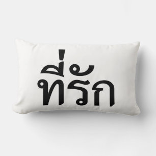 Coussin Rectangle Tee-rak ~ My Love in Thai Language