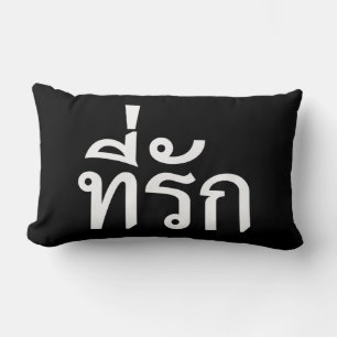 Coussin Rectangle Tee-rak ~ My Love in Thai Language