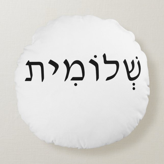 Coussin rond avec nom hébreu (Devant)
