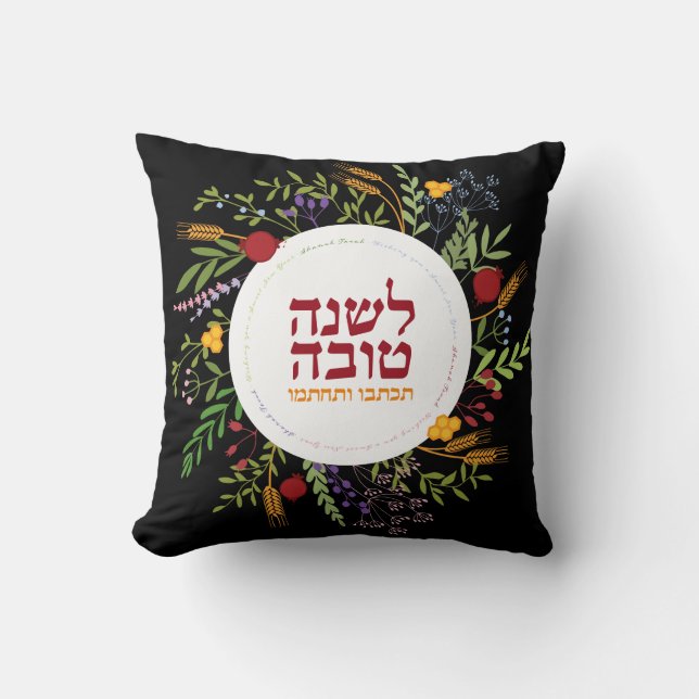 Coussin Rosh Hashanah HEBREW Shana Tovah Bénédictions (Recto)