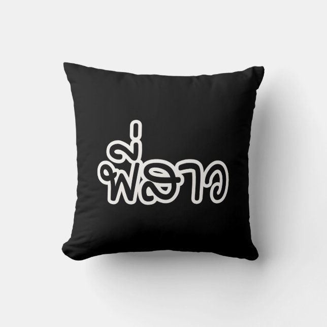 Coussin Soeur thaï - พี่ ส า ว / Phi Sao - Langue thaïe (Recto)