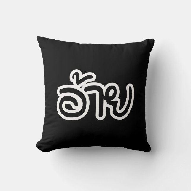 Coussin Thai Isaan Brother - อ้ า ย / Ai - Thai Isaan Scri (Recto)