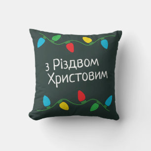 Coussin Ukraine Décor de Noël Langue ukrainienne