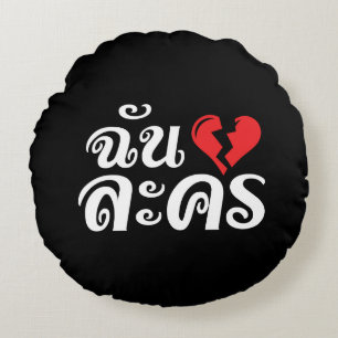 Coussins Ronds I Broken Heart (Love) Lakhon ← Langue thaïe