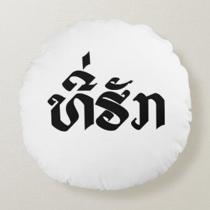 Coussins Ronds Tee-Huk / Laos Laos Laotien Bien-Aimé Script