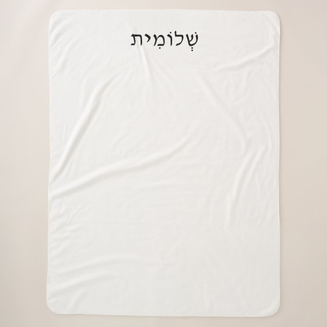 Couverture Sherpa Sherpa Blanket avec nom hébreu (Devant)