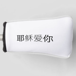 Couvre-club de golf chrétien chinois Jésus t'aime