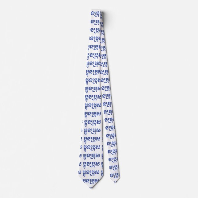 Cravate Khmer Young Brother - Aun Bro / ប្ អូ ន ប្ រុ ស (Devant)