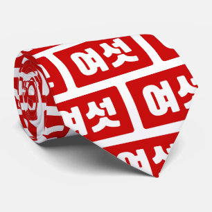 Cravate Numéro coréen 6 Six 여섯 【Yeoseot】 Hangul