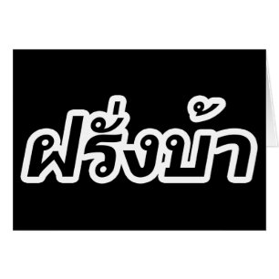 Crazy Westerner ♦ Farang Ba en langue thaï ♦