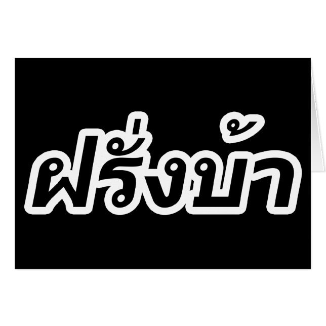 Crazy Westerner ♦ Farang Ba en langue thaï ♦ (Devant horizontal)