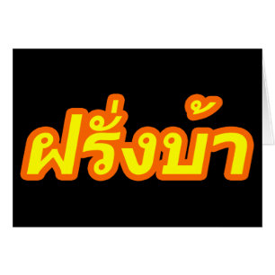 Crazy Westerner ♦ Farang Ba en langue thaï ♦