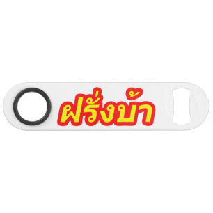 Crazy Westerner ♦ Farang Ba in Thai Language ♦ Bar Key