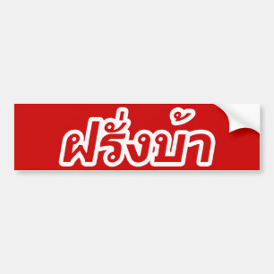 Crazy Westerner ♦ Farang Ba in Thai Language ♦ Bumper Sticker