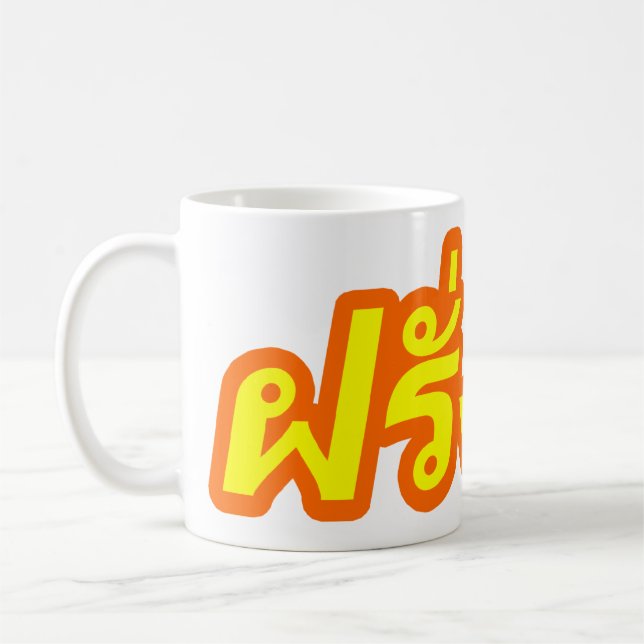 Crazy Westerner ♦ Farang Ba in Thai Language ♦ Coffee Mug (Left)