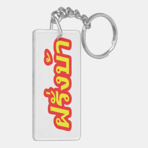 Crazy Westerner ♦ Farang Ba in Thai Language ♦ Keychain