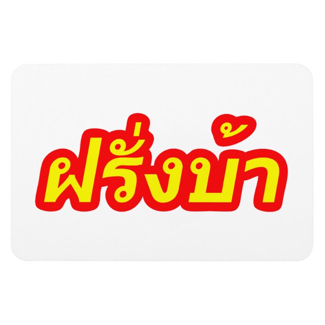 Crazy Westerner ♦ Farang Ba in Thai Language ♦ Magnet (Horizontal)