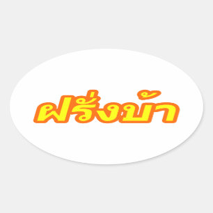 Crazy Westerner ♦ Farang Ba in Thai Language ♦ Oval Sticker