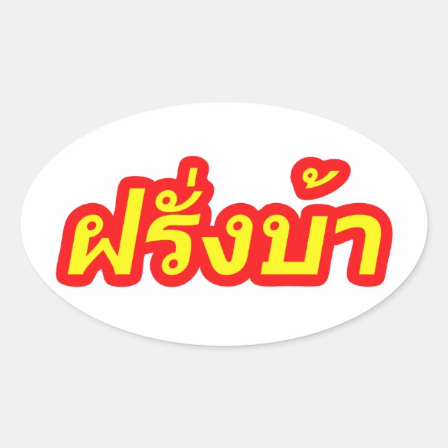Crazy Westerner ♦ Farang Ba in Thai Language ♦ Oval Sticker (Front)